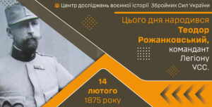 14 лютого 1875 року народився Теодор Рожанковський, командант Легіону УСС