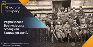 105 років тому, 16 лютого 1919 року розпочалася Вовчухівська офензива Галицької армії.